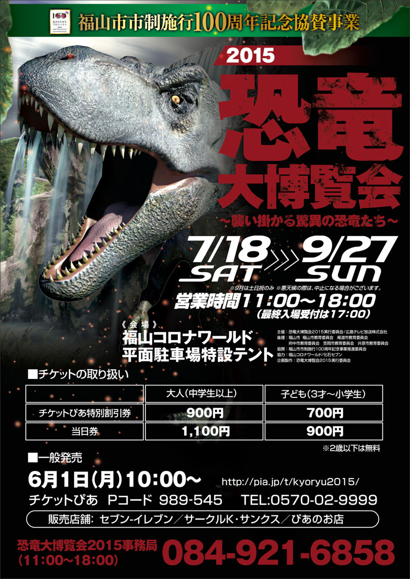 2015恐竜大博覧会